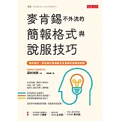 麥肯錫不外流的簡報格式與說服技巧 (電子書)