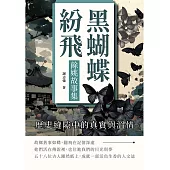 黑蝴蝶紛飛，餘姚故事集：歷史縫隙中的真實與溫情 (電子書)