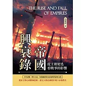 帝國興衰錄：從王朝更迭看戰爭的影響 (電子書)