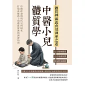 中醫小兒體質學，體質辨識與育兒調理之道：九大偏頗體質×八大易感病徵×四法對症調理……中醫理論與現代兒科研究，打造專屬孩子的體質辨識與調養指南 (電子書)