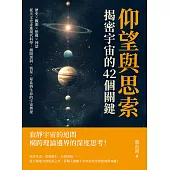 仰望與思索，揭密宇宙的42個關鍵：歷史×觀測×想像×神話，從天文史走進現代科學，揭開黑洞、恆星、星系與生命的宇宙奧祕 (電子書)