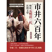 市井六百年，解析元明清三代民間文學：從魯智深怒吼到鄭秀英殉情，探尋平民書寫，一窺百姓心聲 (電子書)