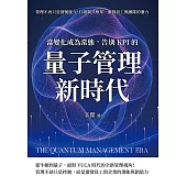 當變化成為常態，告別KPI的量子管理新時代：管理不再只是發號施令！打破制式框架，激發員工與團隊的潛力 (電子書)