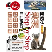 開始在澳洲自助旅行(新第八版) (電子書)