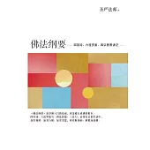 佛法綱要：四聖諦、六波羅蜜、四弘誓願講記(簡體版) (電子書)
