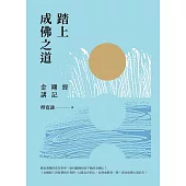 踏上成佛之道：金剛經講記 (電子書)