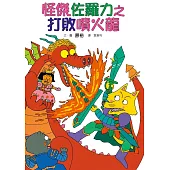 怪傑佐羅力1：怪傑佐羅力之打敗噴火龍 (電子書)