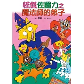 怪傑佐羅力3：怪傑佐羅力之魔法師的弟子 (電子書)