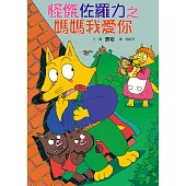 怪傑佐羅力5：怪傑佐羅力之媽媽我愛你 (電子書)