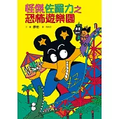 怪傑佐羅力8：怪傑佐羅力之恐怖遊樂園 (電子書)