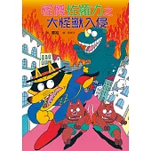 怪傑佐羅力10：怪傑佐羅力之大怪獸入侵 (電子書)