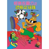 怪傑佐羅力12：怪傑佐羅力之恐怖足球隊 (電子書)