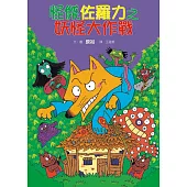 怪傑佐羅力15：怪傑佐羅力之妖怪大作戰 (電子書)