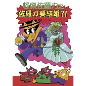 怪傑佐羅力17：怪傑佐羅力之佐羅力要結婚?! (電子書)