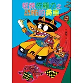 怪傑佐羅力19：怪傑佐羅力之恐怖的賽車 (電子書)