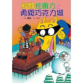 怪傑佐羅力7：怪傑佐羅力之勇闖巧克力城 (電子書)