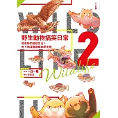 野生動物搞笑日常2：原來牠們這樣生活!用4格漫畫觀察四季生態 (電子書)