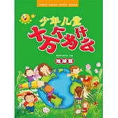 少年兒童十萬個為什麼·地球篇 (電子書)