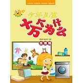少年兒童十萬個為什麼·生活篇 (電子書)