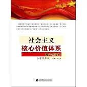 社會主義核心價值體系青少年讀本：小學低年級 (電子書)