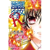 地獄少女 Returns(8) (電子書)