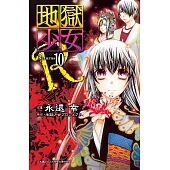 地獄少女 Returns(10) (電子書)