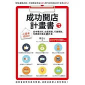 成功開店計畫書：小資本也OK!從市場分析、店面經營、行銷規劃，你要做的是這25件事(增修三版) (電子書)