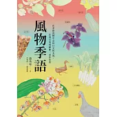 風物季語：在季節流轉中品味日光和北風，於淺山流域鋪陳一桌客家菜 (電子書)