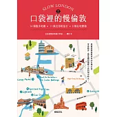 口袋裡的慢倫敦：14個散步地圖×11條近郊輕旅行×8種在地體驗 (電子書)