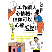 工作讓人心情糟，但你可以心態超好!：120條「另類」職場心法，笑著笑著眼淚就乾了! (電子書)