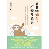 我已經很好，不需要最好：不完美也沒關係，重新認識內在價值的自我對話練習，活出坦然、堅定的自己 (電子書)