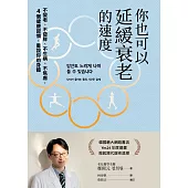 你也可以延緩衰老的速度：不變老、不發胖、不生病、不焦慮，4 個健康習慣，重設你的身體 (電子書)