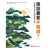 誰說農業不賺錢？台灣農林漁牧的創新獲利之路 (電子書)