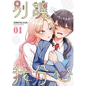 【直條式漫畫】別讓我分心 01 (電子書)