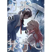 【直條式漫畫】別讓我分心 03 (電子書)