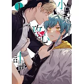 小白兔攻心計畫 01 (電子書)