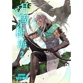 月國樹海 02 (電子書)