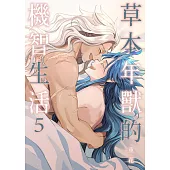 草本年獸的機智生活 之五 (電子書)