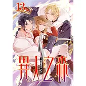 異人之森 13 (電子書)