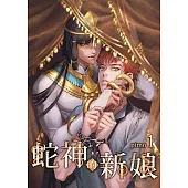 蛇神的新娘 1 (電子書)