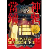 神鬼當鋪【1-3套書】：電子書獨家肖像簽章扉頁 (電子書)