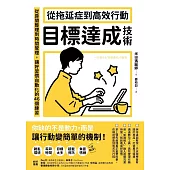 從拖延症到高效行動「目標達成技術」：從房間整理到時間管理，讓好習慣自動化的46個練習 (電子書)