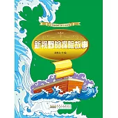 讓你感動的美好心靈故事：新視野的探險故事 (電子書)