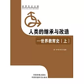 人類的繼承與改造·世界教育史(上) (電子書)