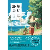 星期三郵局 (電子書)