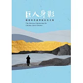 巨人身影：鍾肇政百歲冥誕紀念文集 (電子書)