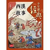 少年讀經典：西漢故事 (電子書)