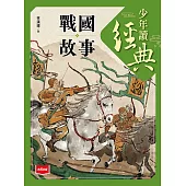 少年讀經典：戰國故事 (電子書)