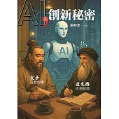 AI的創新秘密：孔子沒教的事，達文西也想知道 (電子書)