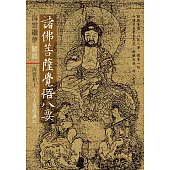 海雲繼夢解經 諸佛菩薩覺悟八要: 海雲和上八大人覺經講記 (電子書)